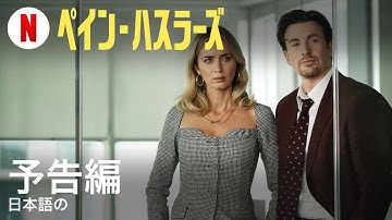 ペイン・ハスラーズ | 日本語の予告編 | Netflix