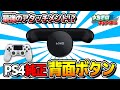 PS4純正背面ボタンの紹介!! 購入先・値段・取り付け方法・設定方法・プレイしての感想