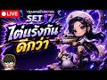 [🔴LIVE] : ไต่แร้งกันดีกว่า | Team Fight Tactic Set17