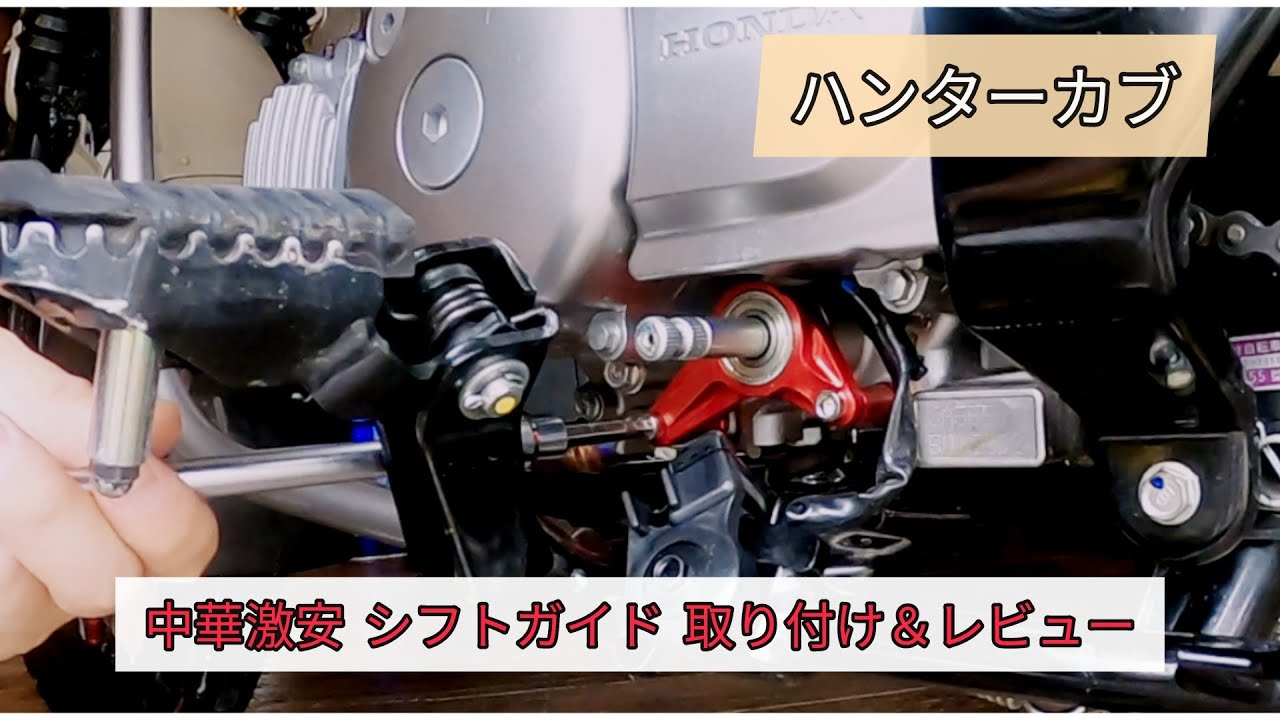 ハンターカブ 中華シフトガイド 取り付け & レビュー - YouTube