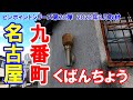 【名古屋】名古屋市港区九番町。くばんちょうといえば、あまりにも有名な九番団地ではない、昭和レトロマニア向けの場所をこまめに取材しています。蔵出し動画。ピンポイントシリーズ第20弾。No.45