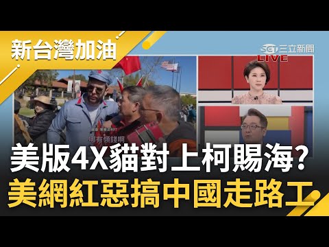 踏上自由土地才敢抗議? 蔡麥會擊碎中玻璃心 美網紅混進小粉紅惡搞走路工 場外民眾舉粗話標語"X你媽"嗆習 驚見美版四叉貓對上美版柯賜海?｜許貴雅主持｜【新台灣加油 完整版】20230407｜三立新台