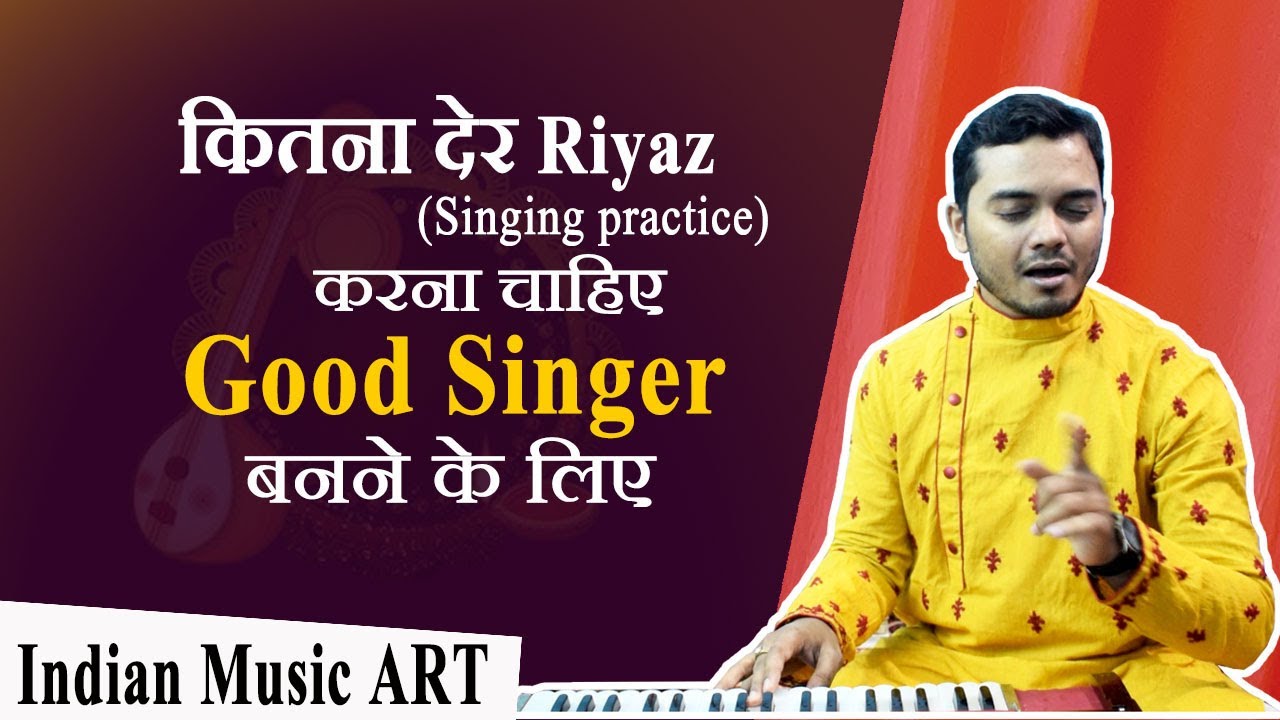 Good singer बनने के लिए Daily कितना देर Riyaz (Singing practice) करना ...