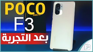 مراجعة بوكو اف 3 - Poco F3 كل شي اعجبنا ولم يعجبنا في الهاتف