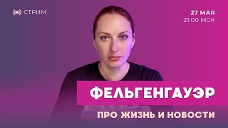 Стрим про жизнь: Таня Ф. про первый год замужества, новости и конфликт интересов | 27.5.26