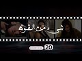Shay Min Al Kouwwa Episode 20 شيء من القوة الحلقة العشرون Shay Min Al Kouwwa Episode 20 شيء من القوة الحلقة العشرون
