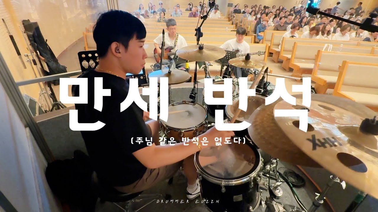 만세 반석(주님 같은 반석은 없도다) - 드러머 김의인 / 김포성문교회 3부 예배실황 (아이노스 찬양팀 Ver)