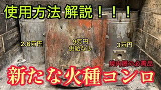 焼肉屋の火種コンロ・保温用コンロ専門店 | たまや