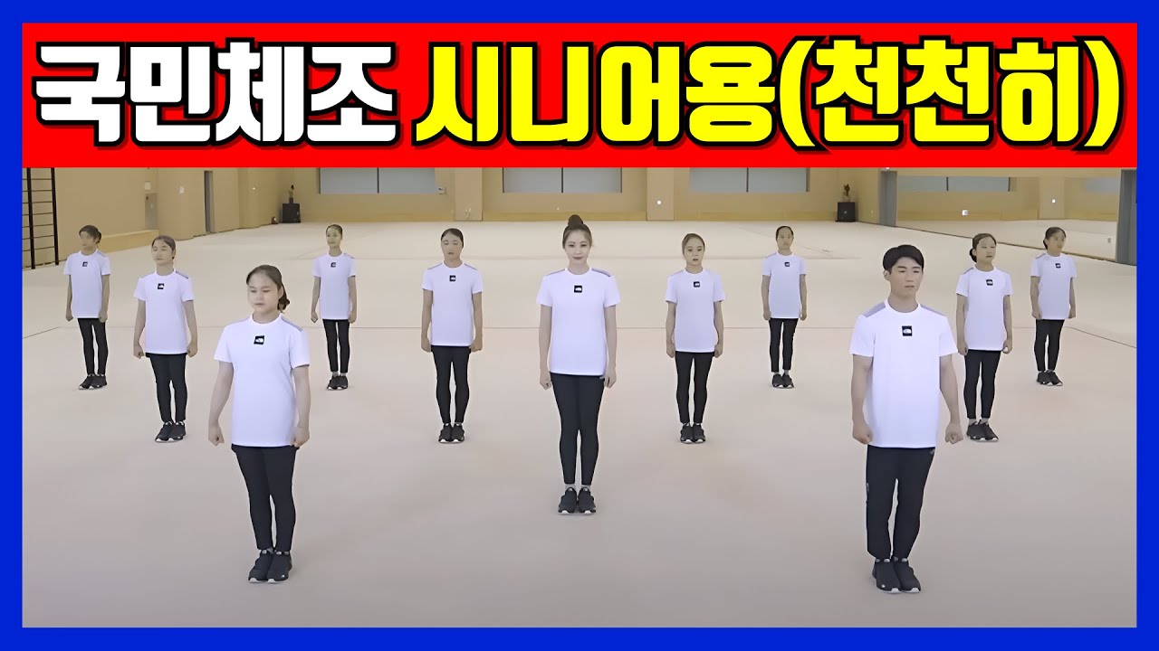 국민체조 시니어용(7분, 속도 천천히 조정) 어르신용, 스트레칭, 근력+유산소 운동, 전신운동