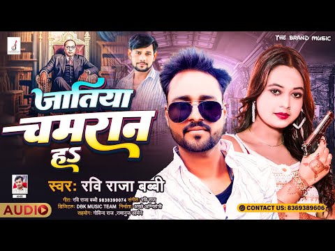 जतिया चमरान है || New Chamar Song #Ravi Raja Babby || Tranding Chamar Song 2026