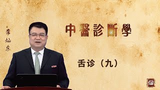 李灿东讲中医诊断学 - 舌诊（九）