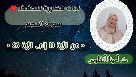 آيات مكررة للحفظ ♥️ سورة النجم « من الآية 19 إلى الآية 26 »