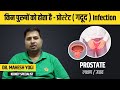 प्रोस्टेट इन्फेक्शन क्या है। गदूद की बीमारी | प्रोस्टेट के लक्षण और उपाय।Treatment of prostate gland