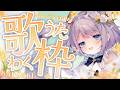 【 #歌枠 】お昼のゆる~い歌枠!ROM大歓迎◎【 #Vsinger / #vtuber / #天ノ羽うゆ 】