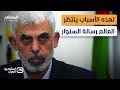تجيب على أسئلة مبهمة لهذه الأسباب ينتظر العالم رسالة السنوار استوديو العرب تجيب على أسئلة مبهمة لهذه الأسباب ينتظر العالم رسالة السنوار استوديو العرب