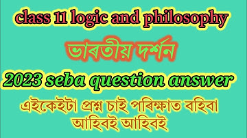 class 11 logic chapter 6 important question answer 2023/class 11 logic ভাৰতীয় ৰ্দশন