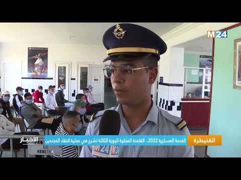 القنيطرة الخدمة العسكرية 2022 القاعدة الملكية الجوية الثالثة تشرع في عملية انتقاء المجندين