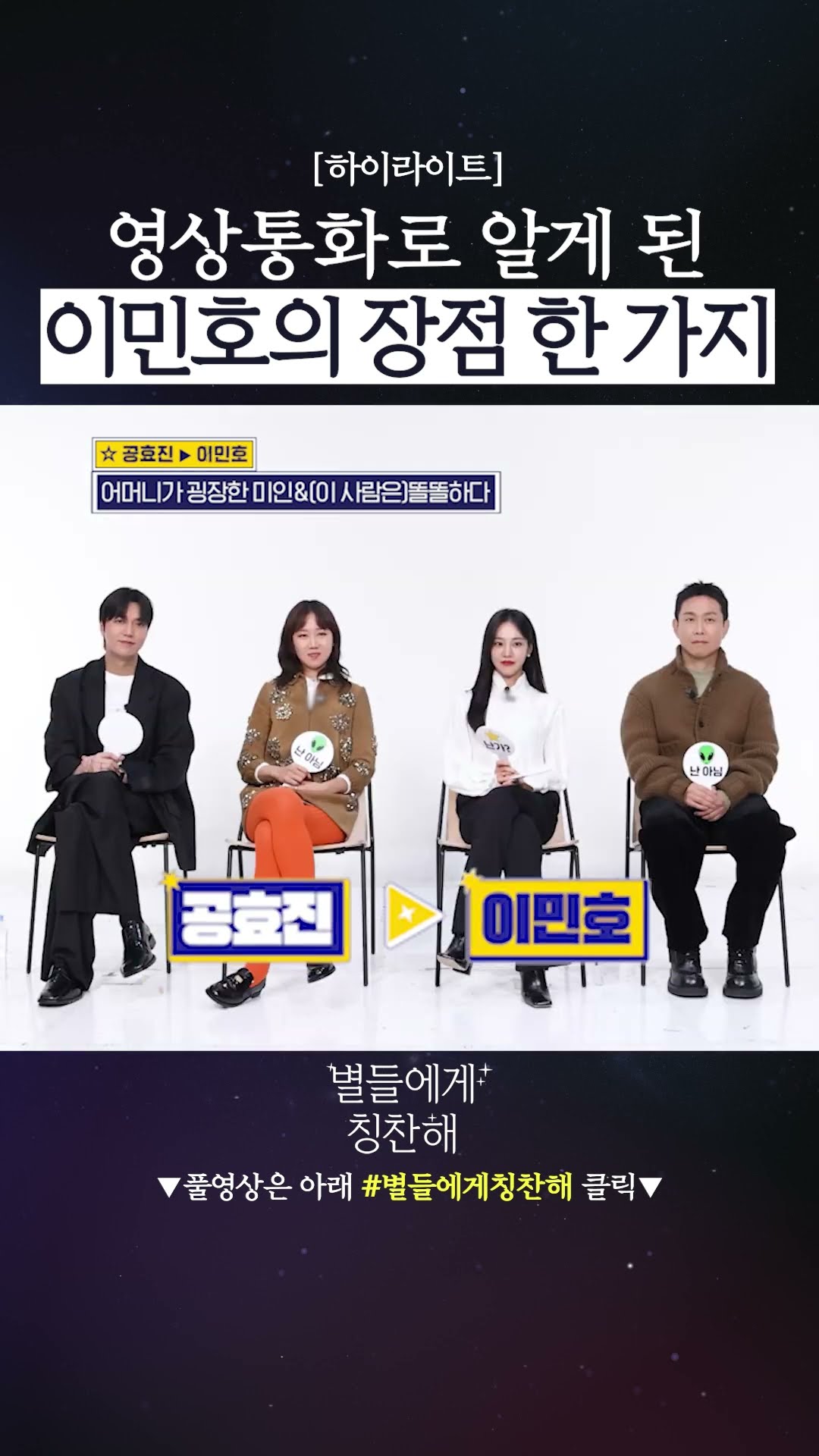 Kong Hyo-jin Picks Lee Min-ho's Super Strengths lol #WhentheStarsGossip