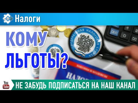 Новый порядок предоставления льгот для организаций