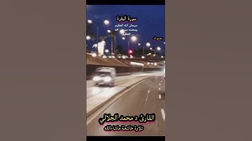 #القرآن_الكريم_سورة_البقرة_بصوت القارئ د محمد الجلالي.           #اكسبلو ر