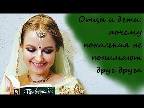 Отцы и дети: почему поколения не понимают друг друга