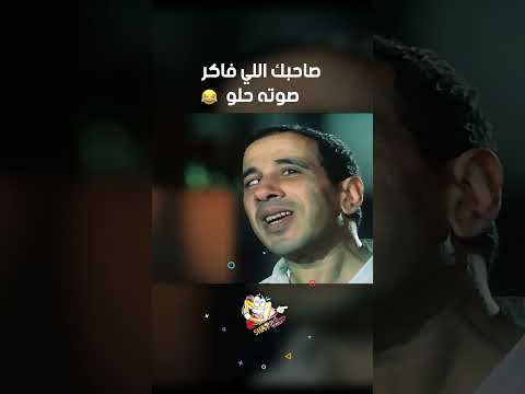 صاحبك اللي فاكر صوته حلو اشيك واد في روكسي