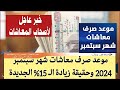 حقيقة زيادة المعاشات الجديدة لشهر ستمبر2025وجدول زيادة المعاشات الجديدة في مصر 