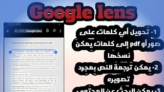 شرح برنامج Google Lens تحويل الصور إلى نصوص