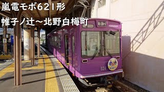 【走行音】 嵐電北野線 モボ621形普通 ［帷子ノ辻→北野白梅町］　Train Sound - Randen Kitano Line -