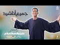 جميع أناشيد الكروان علي ابو الدهب الاسوانى 2026