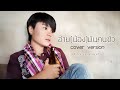 ขวัญลองไมค์ : อ้าย(น้อง)มันคนซั่ว cover by ขวัญ