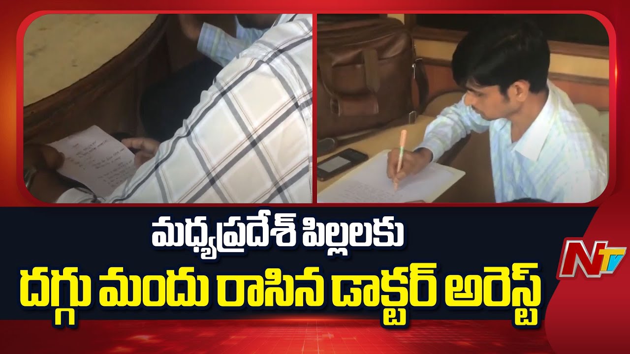 Madhya Pradesh Doctor Prescribed Cough Syrup To Children Arrested | NTV Telugu