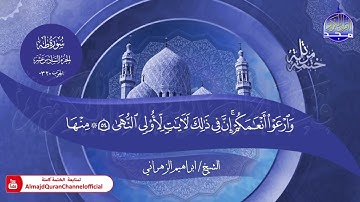 جديد ✅ ختمة مرتلة كاملة 📜 سورة * طه * 📜 القارئ / ابراهيم الزهراني