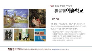 삶과 미술 | 김명자 미술사 | 흰물결 수요예술학교 |…