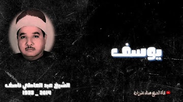 #قرآن_الجمعة | الشيخ عبد العاطي ناصف | ما تيسر من سورة #يوسف ❤