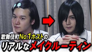 【メンズメイク】歌舞伎町No.1ホストのガチなメイクルーティンを大公開！【帝蓮】