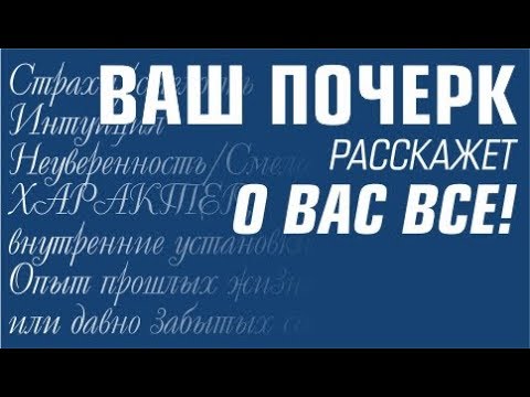 Что Ваш почерк расскажет о Вас? Секреты подсознания.