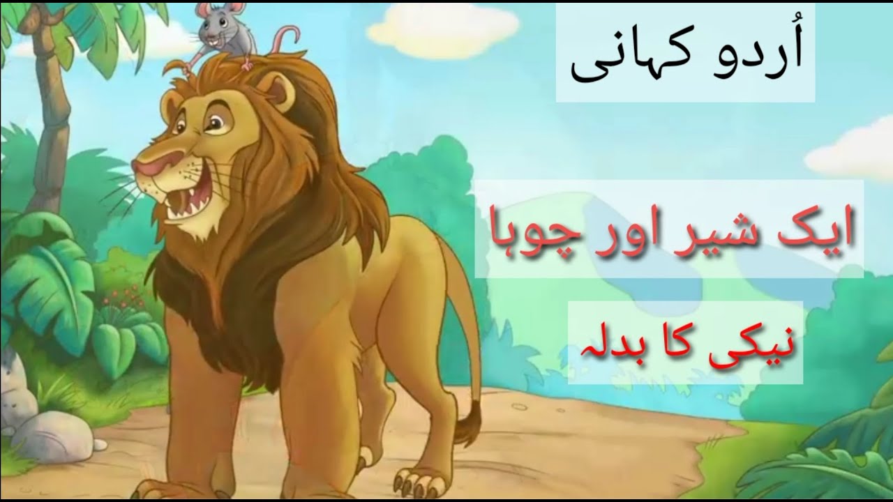 Lion and the Mouse in Urdu Urdu Story YouTube