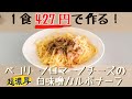 【1食430円】ペコリーノロマーノチーズの白味噌カルボナーラの作り方
