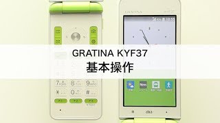 スマートフォン/携帯電話 携帯電話本体 【GRATINA KYF37】基本操作