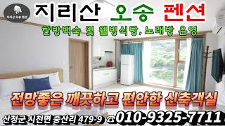 지리산 오송펜션