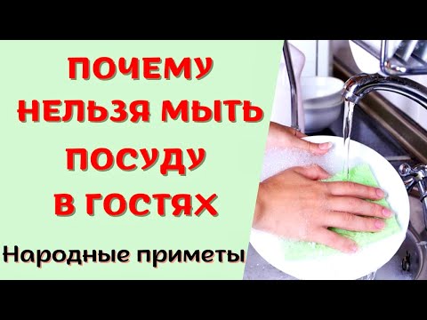 Почему нельзя МЫТЬ ПОСУДУ в гостях. И что сделать, если это все же произошло. НАРОДНЫЕ ПРИМЕТЫ.
