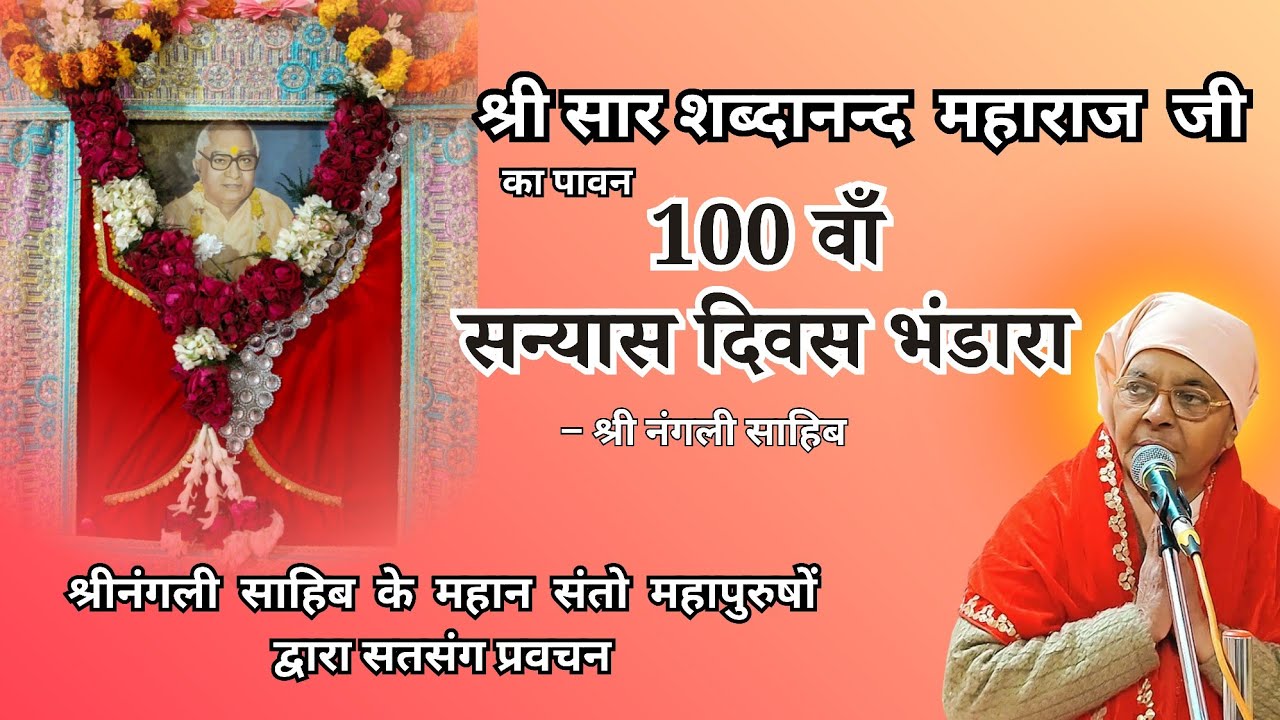100 वाँ सन्यास दिवस भंडारा | श्री सार महाराज जी | श्री नंगली साहिब | PART - 1 | Nangli Sahib 