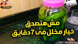 شاهد خيار مخلل فى 7 دقايق بس !!!!