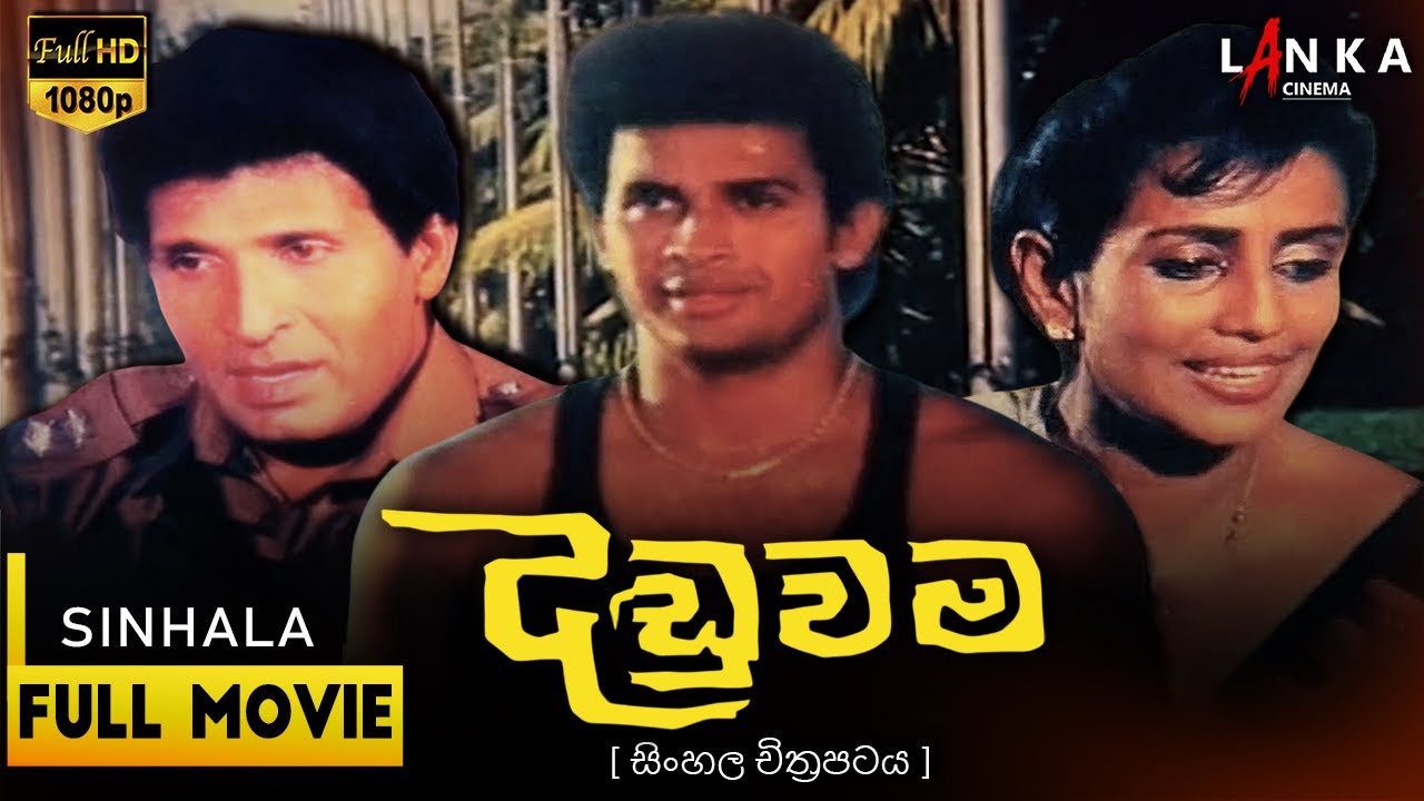 දඬුවම සම්පූර්ණ චිත්රපටය 💥🎬Daduwama Full Movie💥🎬
