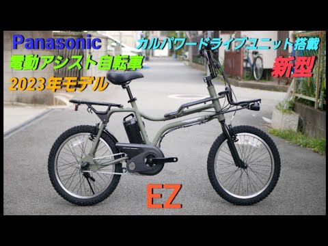 【Panasonic電動アシスト自転車】EZの紹介です。2023年(新型モデル)カルパワードライブユニット搭載