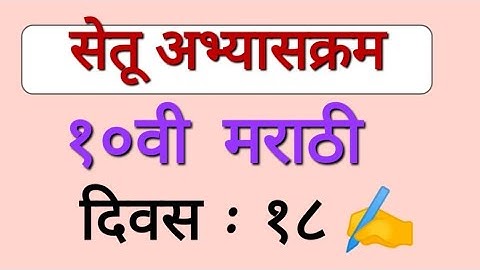 १०वी सेतू अभ्यासक्रम मराठी दिवस १८ | 10th class Setu abhyaskram (Bridge course) Marathi Day 18