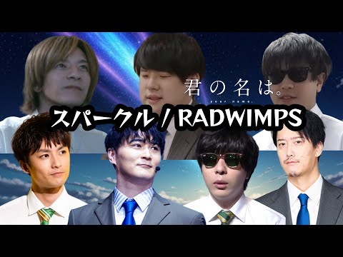 もこうたちが歌う「スパークル / RADWIMPS」（君の名は。） 布団ちゃん、ゆゆうた、おえちゃん、おにや、しょこ、加藤純一