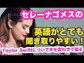 セレーナゴメス（Selena Gomez）の英語がとても聞き取りやすい！テイラースウィフト（Taylor Swift）について声を震わせながら語る。