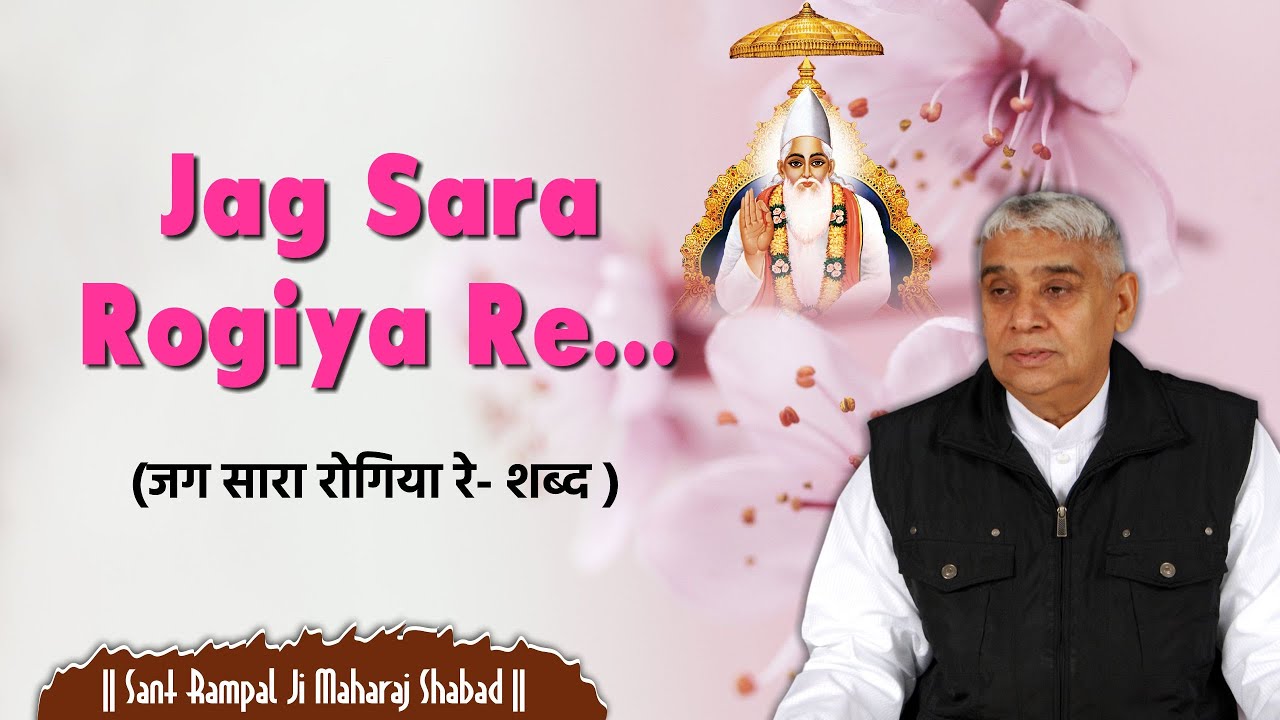 Jag Sara Rogiya Re         Sant Rampal Ji Maharaj Shabad